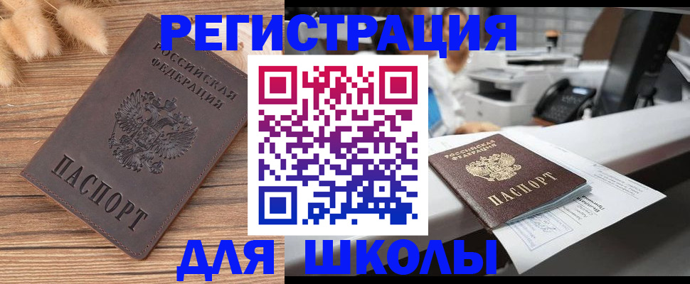 временная регистрация для школы в Саратове